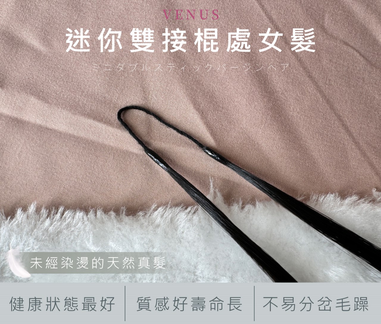 【 Venus 維娜絲專業髮品】維娜絲迷你雙接棍處女接髮