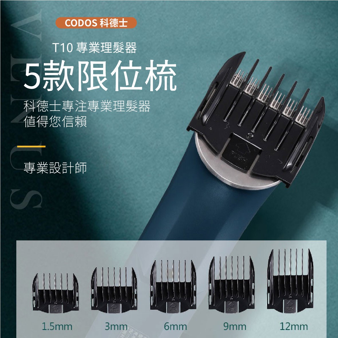 【 Venus 維娜絲專業髮品】Codos 科德士 T10 專業理髮 電推 電剪