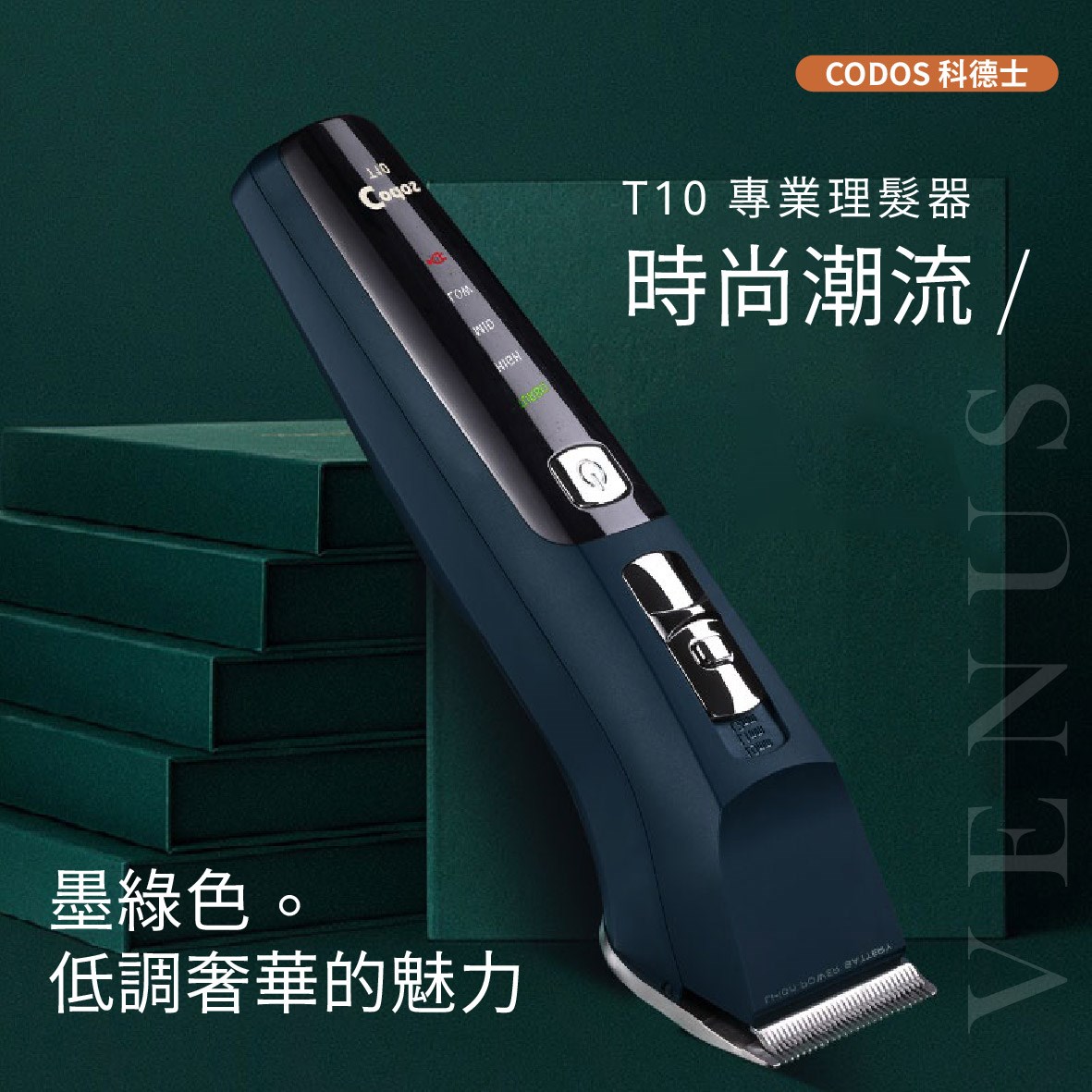 【 Venus 維娜絲專業髮品】Codos 科德士 T10 專業理髮 電推 電剪
