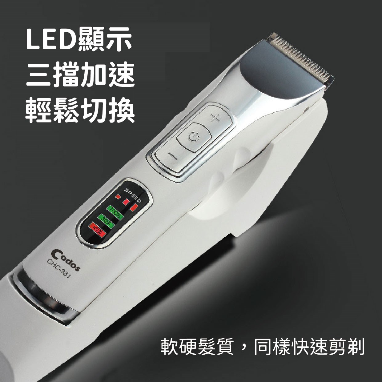 【 Venus 維娜絲專業髮品】科德士 CHC-331 專業電動理髮器 小電剪