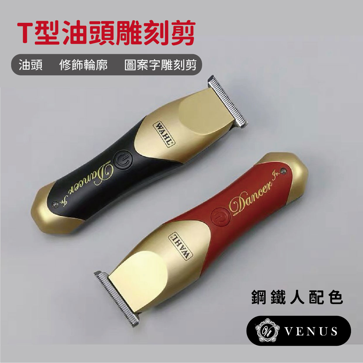 【維娜絲專業髮品】華爾WAHL Dancer系列 鋼鐵人配色 