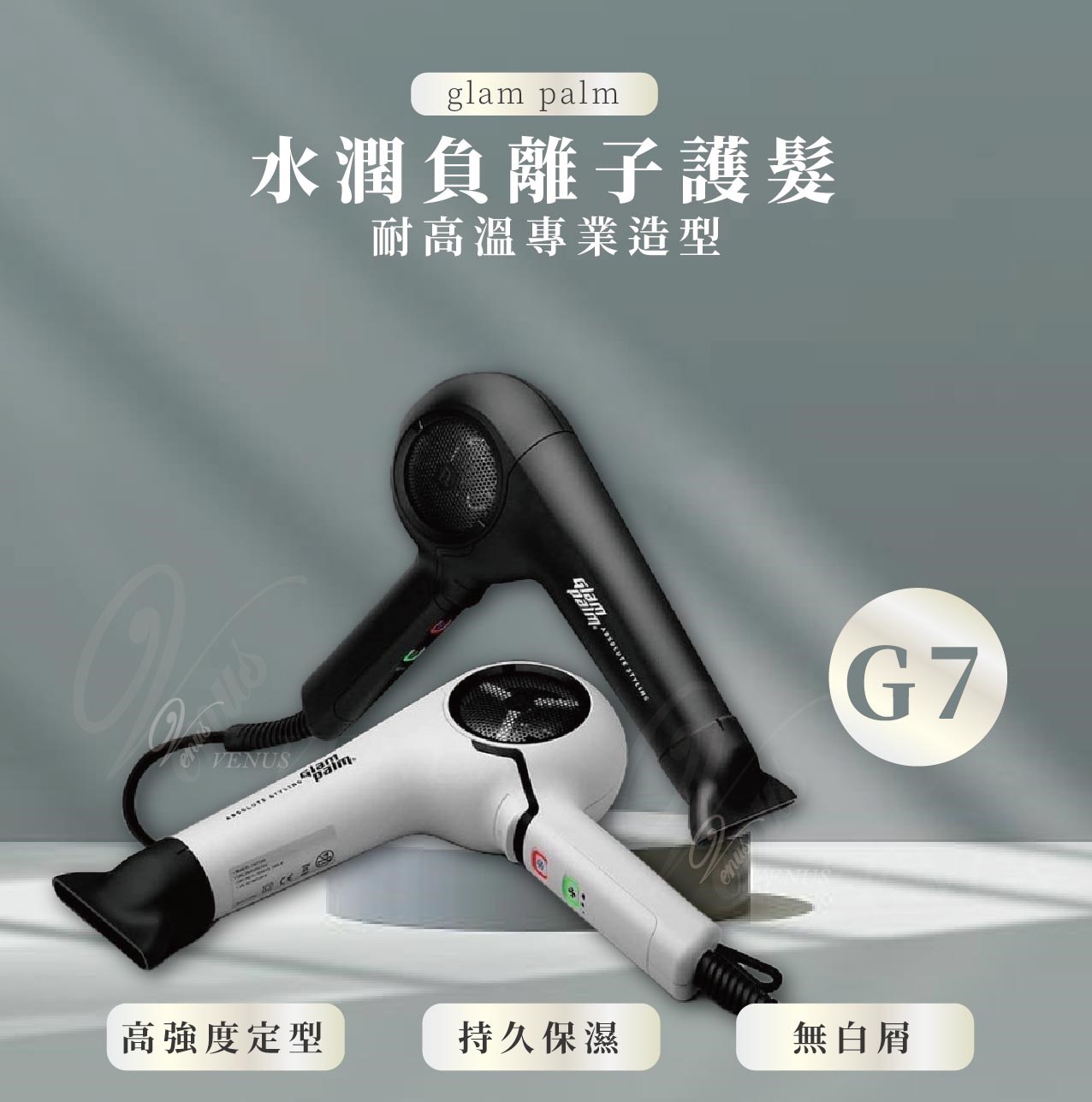 【 Venus 維娜絲專業髮品】韓國原裝Glam Palm G7觸控式負離子吹風機 1500W