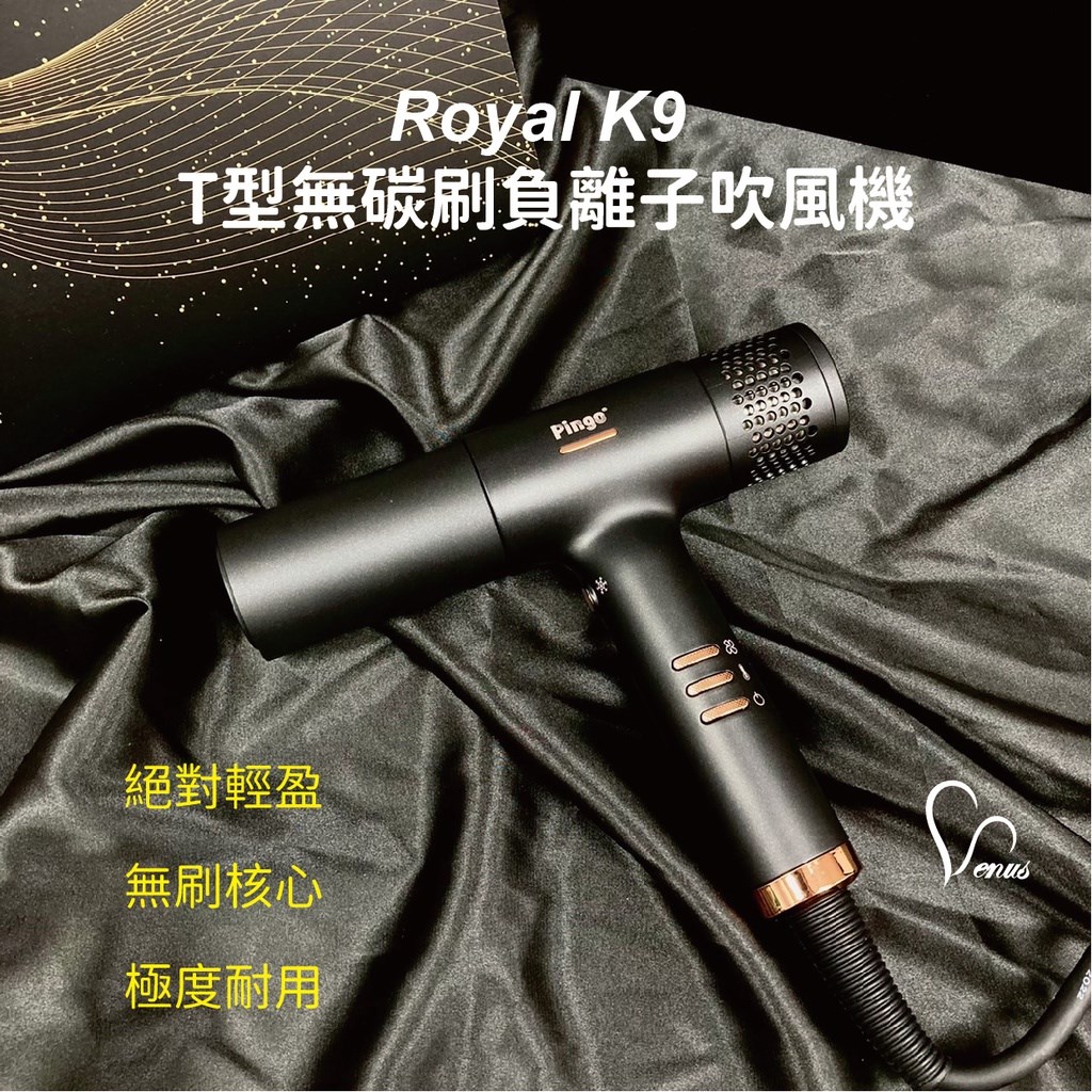 【 Venus 維娜絲專業髮品】PINGO 台灣品工 Royal K9 T型無碳刷負離子吹風機