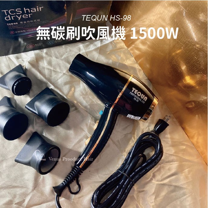 【 Venus 維娜絲專業髮品】TEQUN HS-98 無碳刷吹風機 1500W