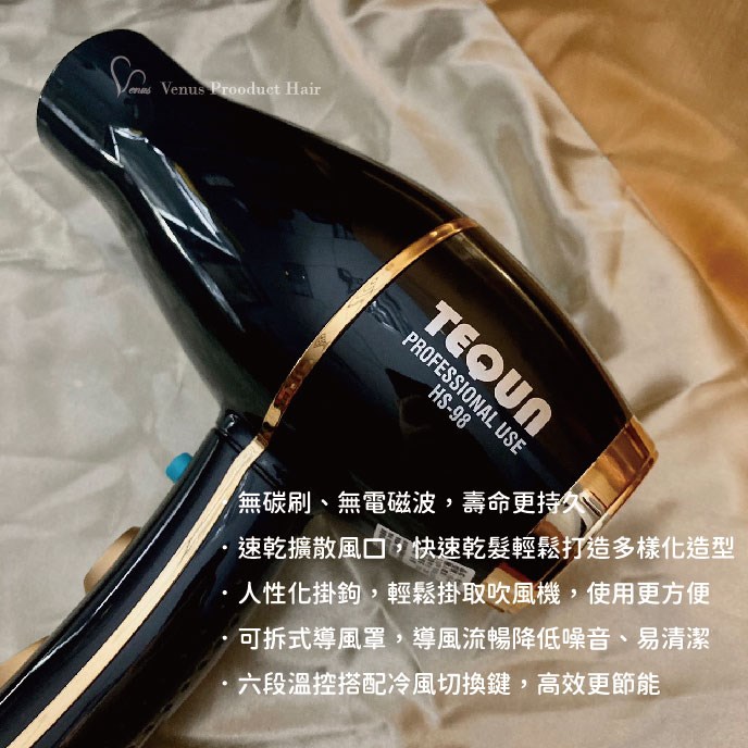 【 Venus 維娜絲專業髮品】TEQUN HS-98 無碳刷吹風機 1500W