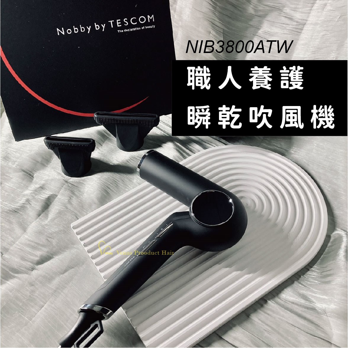 【 Venus 維娜絲專業髮品】𝗡𝗼𝗯𝗯𝘆 𝗯𝘆 𝗧𝗘𝗦𝗖𝗢𝗠 「職人養護瞬乾吹風機」5 段風速 X 5 段溫度