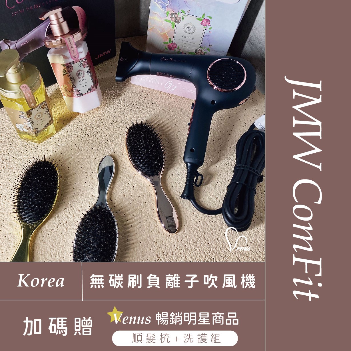 【 Venus 維娜絲專業髮品】韓國 JMW吹風機 ComFit無碳刷負離子吹風機  ღ加碼贈Venus順髮梳
