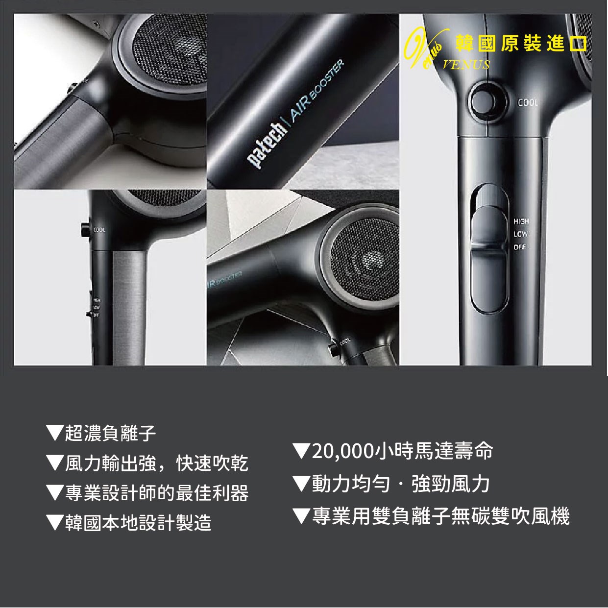 【 Venus 維娜絲專業髮品】韓國 PATECH V14 BLDC雙負離子無碳刷吹風機