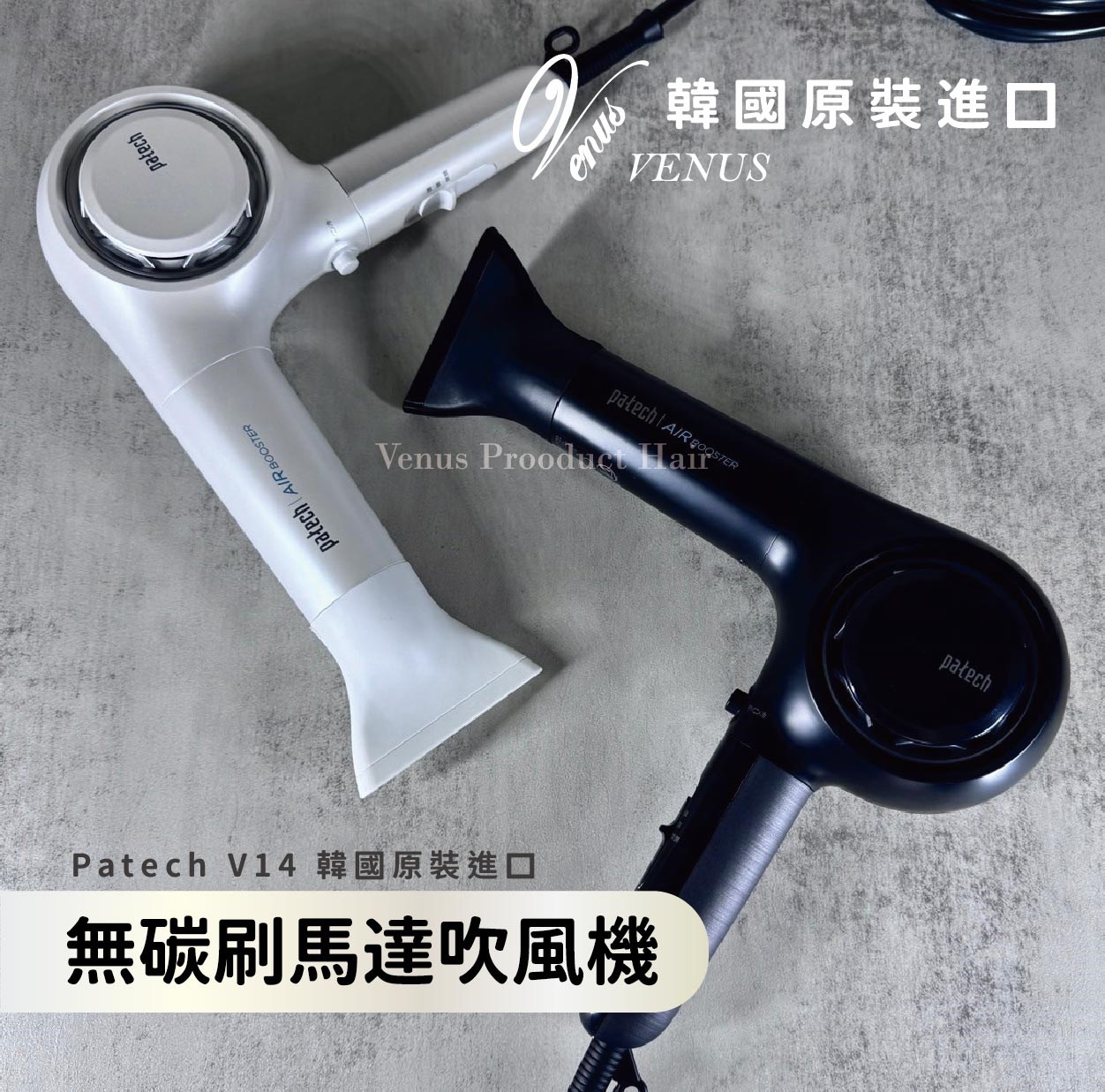 【 Venus 維娜絲專業髮品】韓國 PATECH V14 BLDC雙負離子無碳刷吹風機