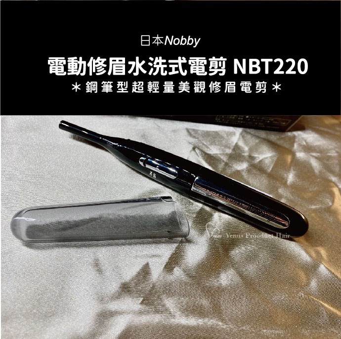【 Venus 維娜絲專業髮品】日本Nobby 電動修眉水洗式電剪 NBT220 ＊鋼筆型超輕量美觀修眉電剪 ＊