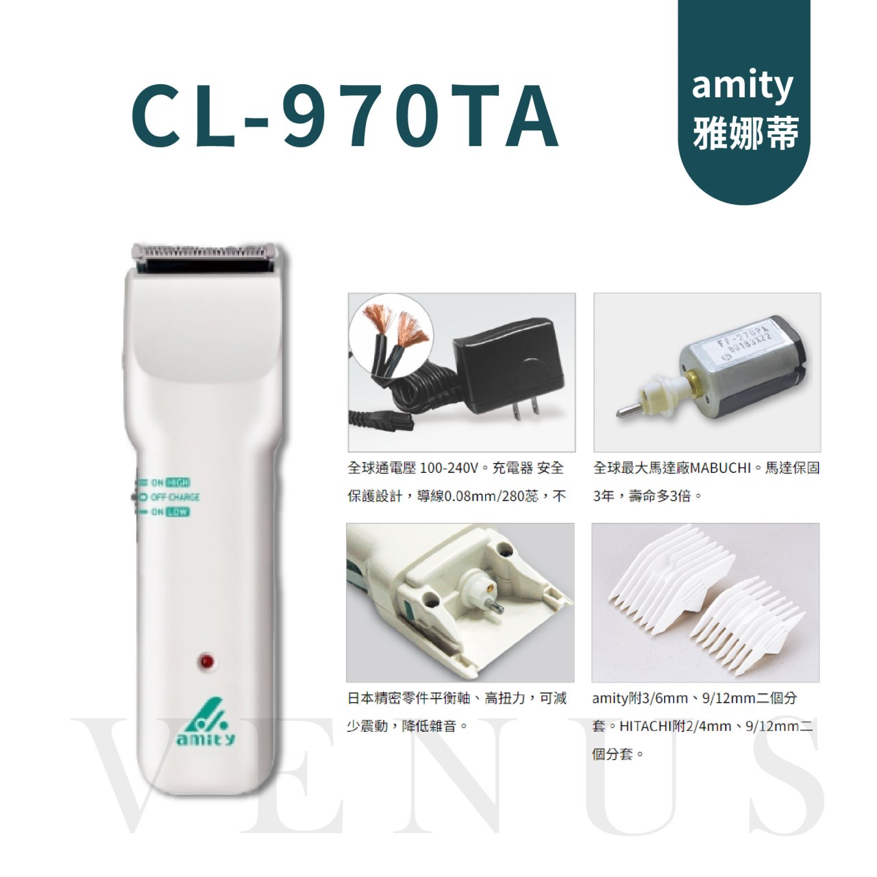 【 Venus 維娜絲專業髮品】 Amity / HITACHI 日系電剪 CL-940/970/999/1000TA 專業電剪/電推
