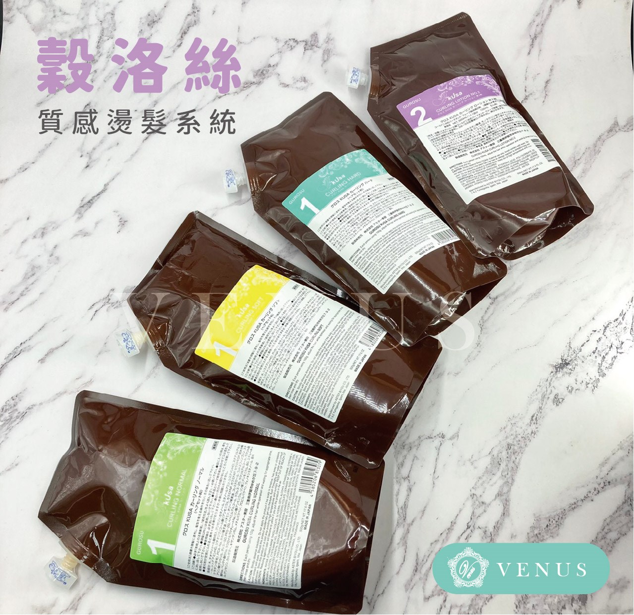 【 Venus 維娜絲專業髮品】日本原裝💯穀洛斯質感燙髮系統 一劑/二劑 中間酸