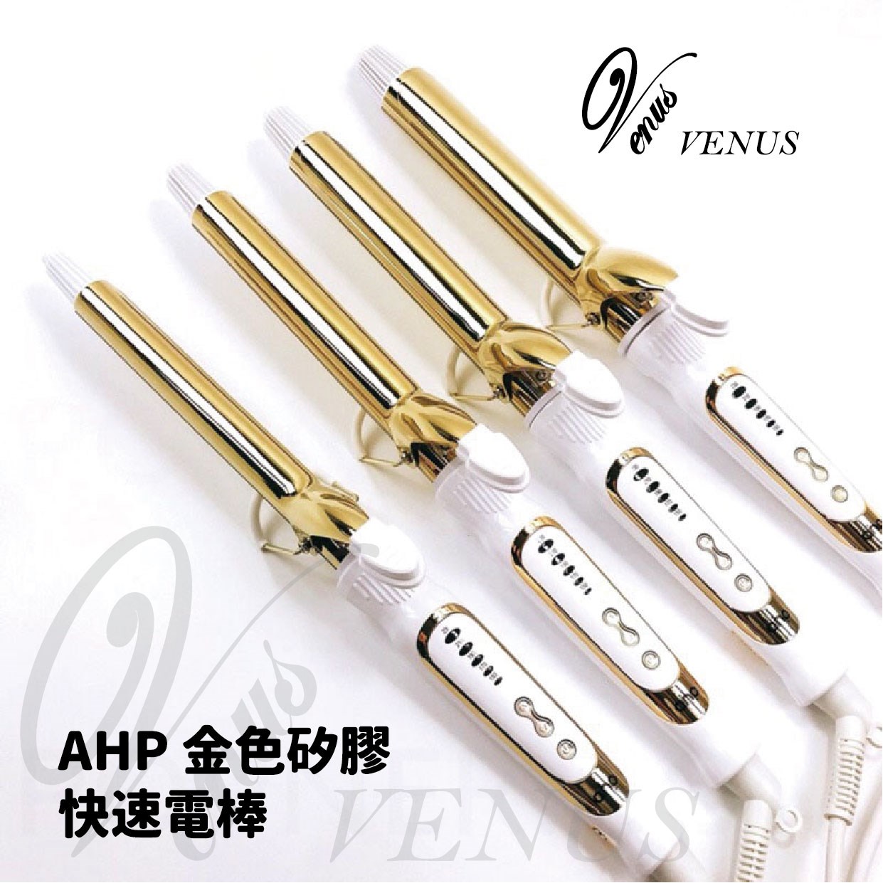 【 Venus 維娜絲專業髮品】ahp 專業用頂級硅膠金色電棒 加長電棒
