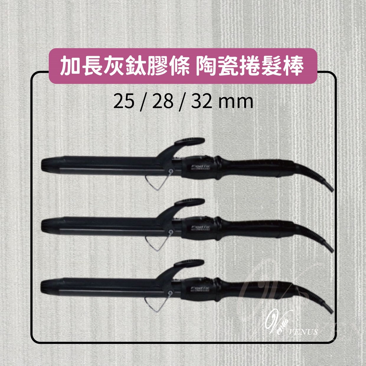 【 Venus 維娜絲專業髮品】Fodia富麗雅 灰鈦加長膠條(防滑)陶瓷電棒捲