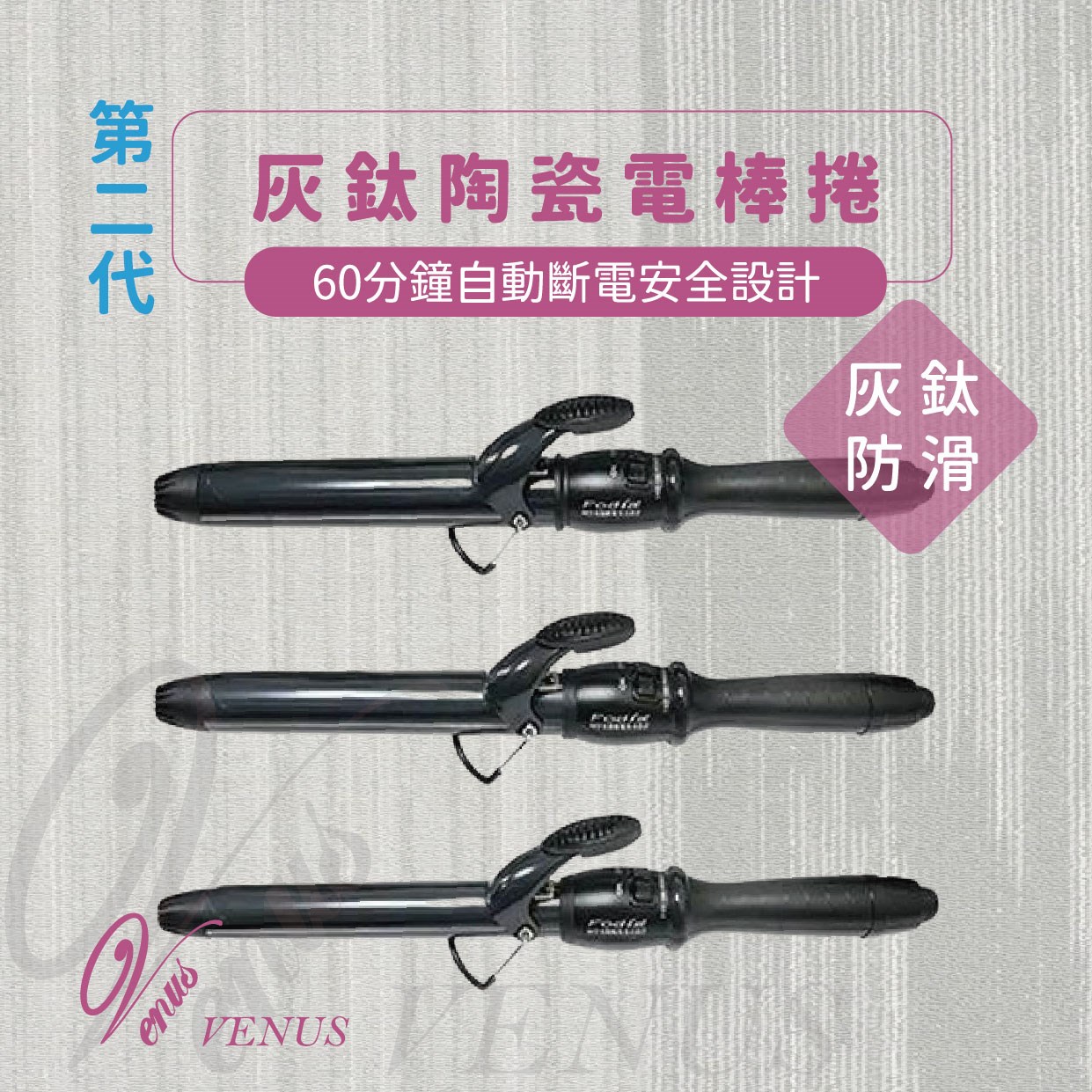 【 Venus 維娜絲專業髮品】Fodia富麗雅 灰鈦加長膠條(防滑)陶瓷電棒捲