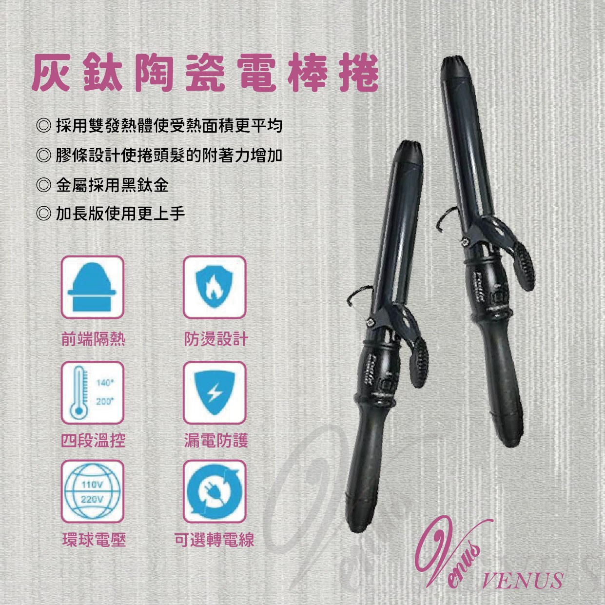 【 Venus 維娜絲專業髮品】Fodia富麗雅 灰鈦加長膠條(防滑)陶瓷電棒捲
