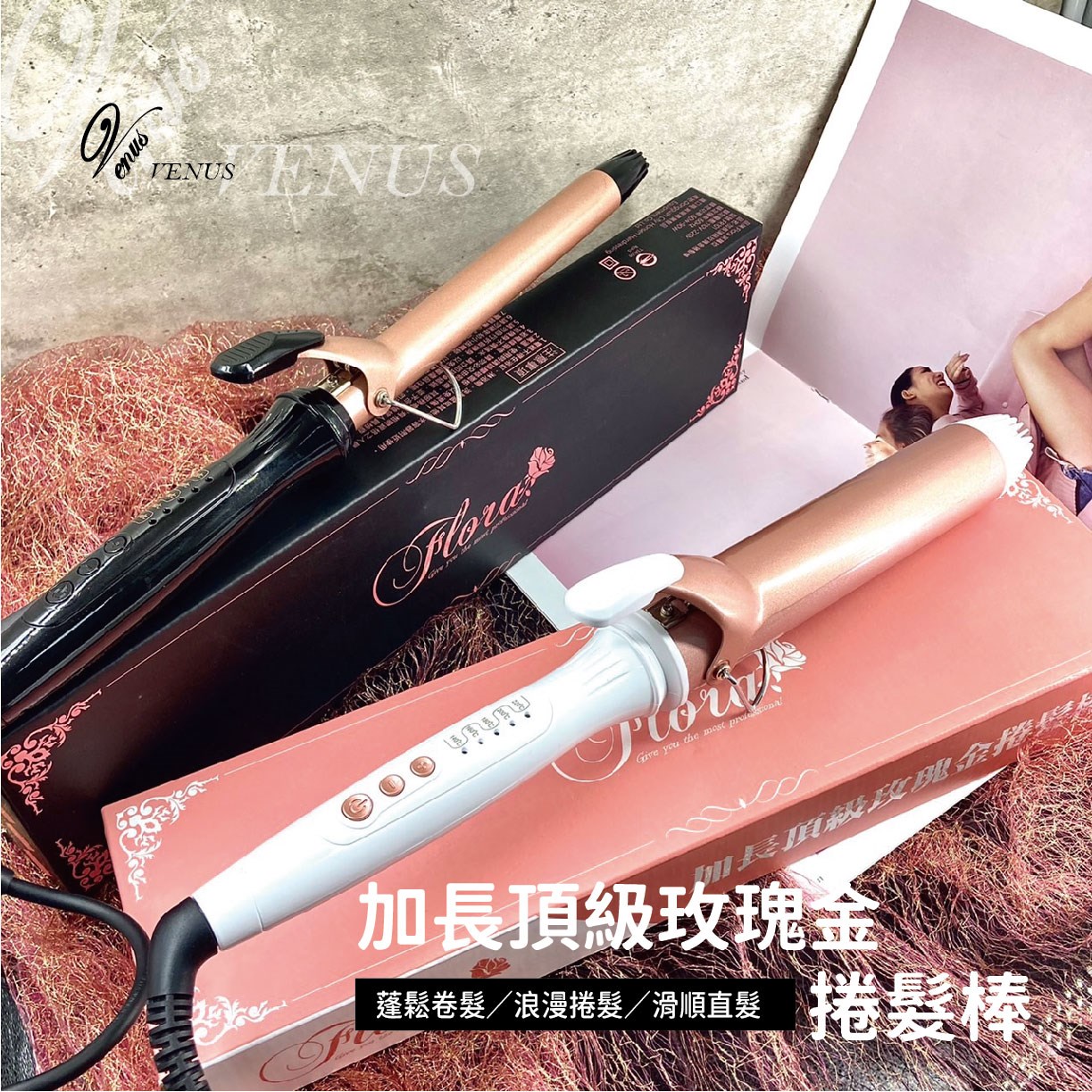 【 Venus 維娜絲專業髮品】Flora 芙蘿拉 加長頂級玫瑰金捲髮棒 玫瑰金電棒
