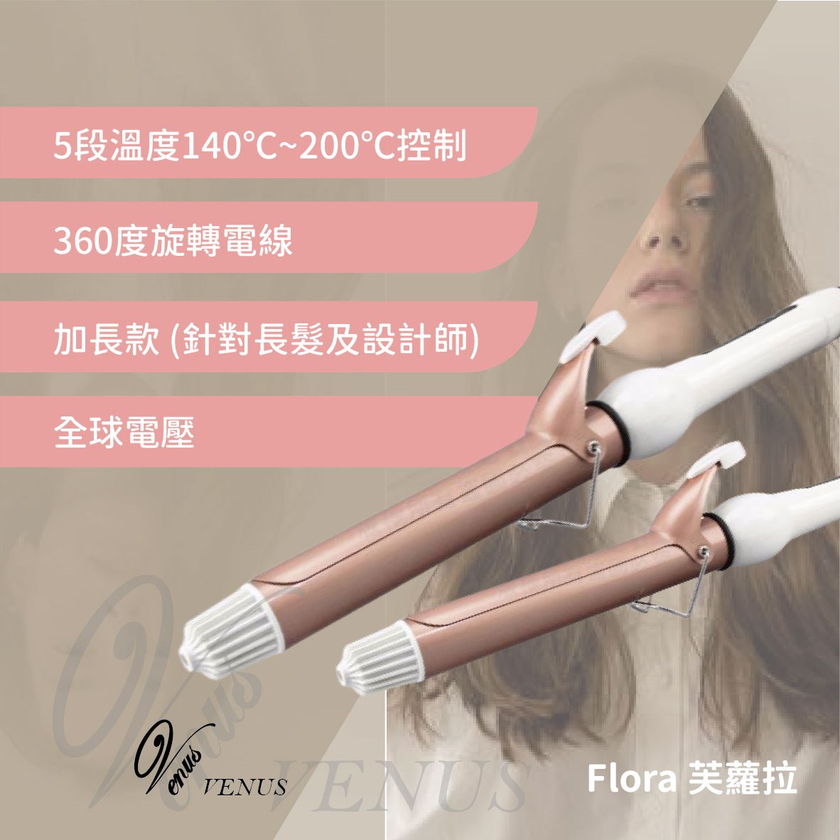【 Venus 維娜絲專業髮品】Flora 芙蘿拉 加長頂級玫瑰金捲髮棒 玫瑰金電棒