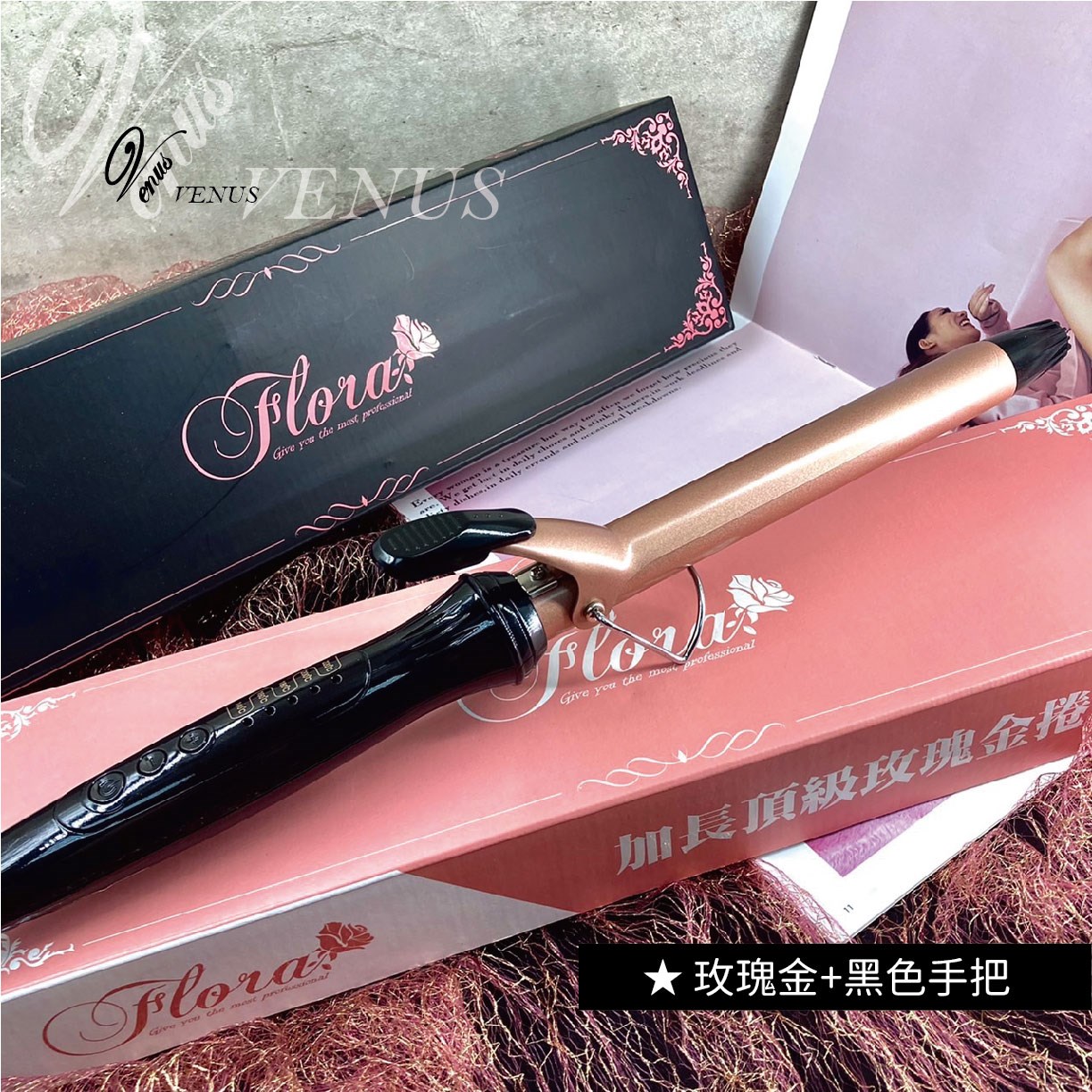 【 Venus 維娜絲專業髮品】Flora 芙蘿拉 加長頂級玫瑰金捲髮棒 玫瑰金電棒