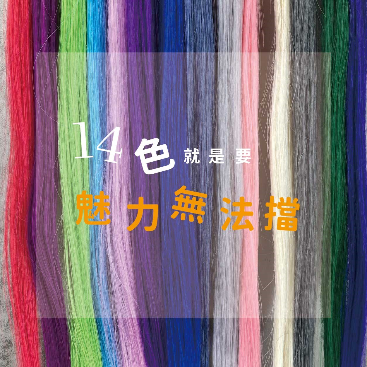 【 Venus 維娜絲專業髮品】彩色髮片 ★ 將色彩的繽紛融入您的生活