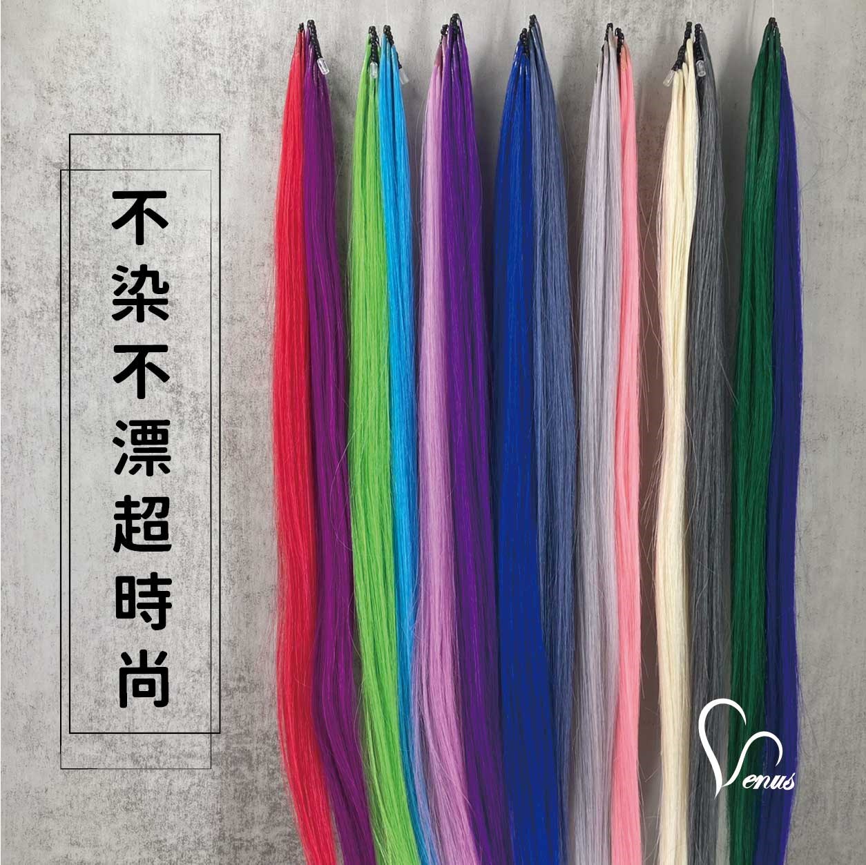 【 Venus 維娜絲專業髮品】彩色髮片 ★ 將色彩的繽紛融入您的生活