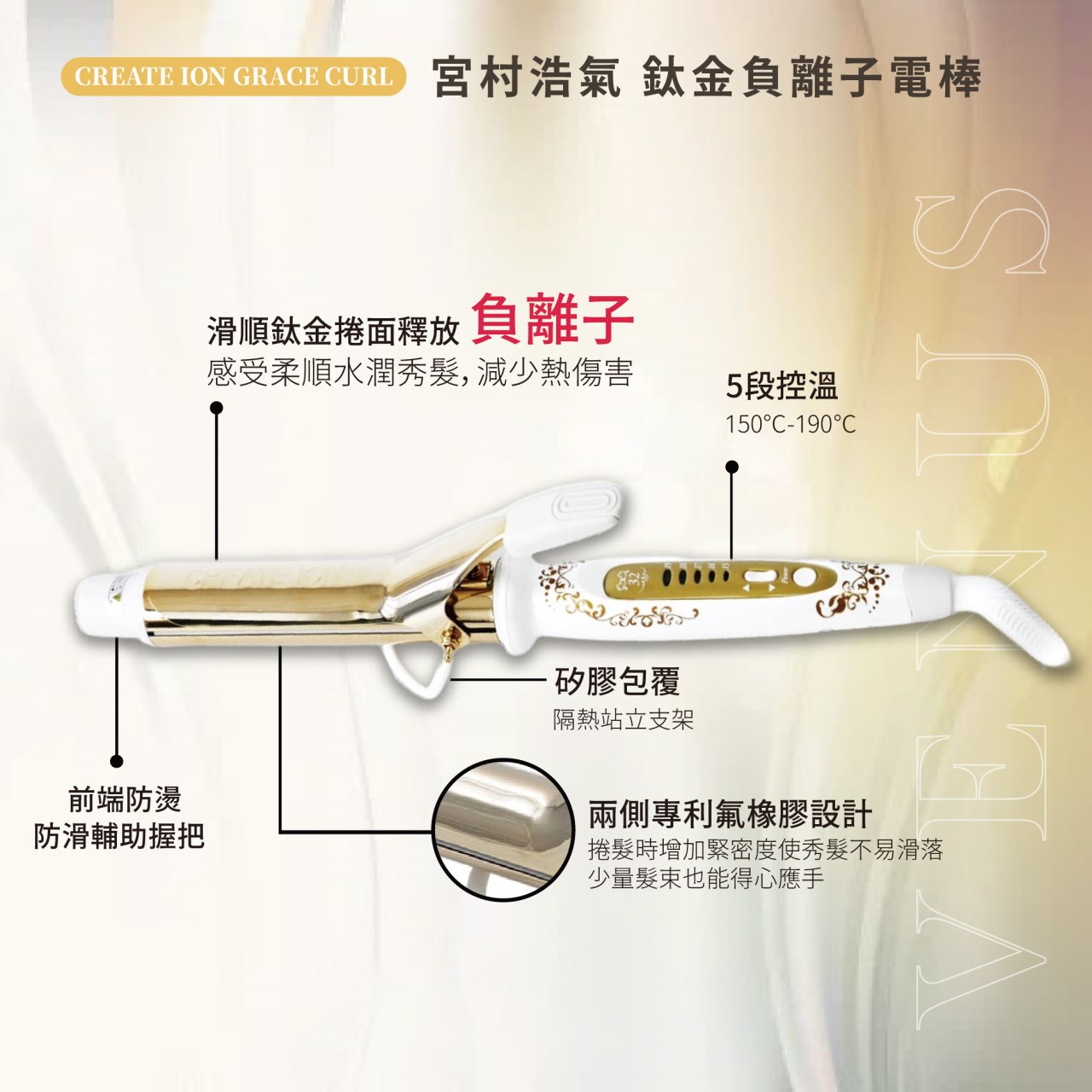 【 Venus 維娜絲專業髮品】CREATE ION GRACE CURL 電棒 / 宮村浩氣御用電捲棒