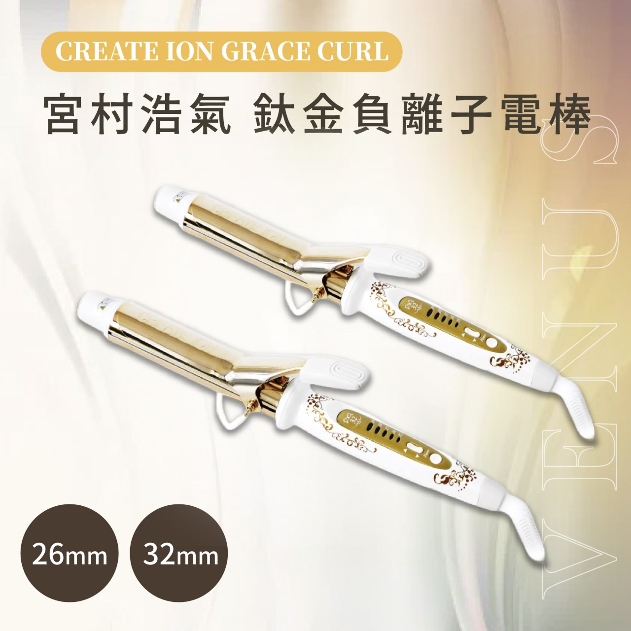 【 Venus 維娜絲專業髮品】CREATE ION GRACE CURL 電棒 / 宮村浩氣御用電捲棒