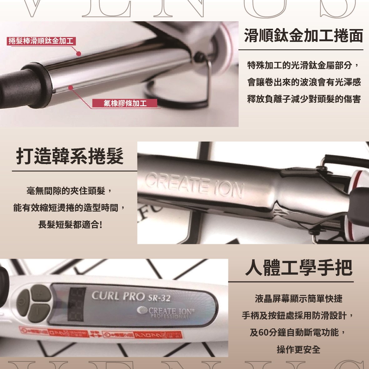 【 Venus 維娜絲專業髮品】 CREATE ION  負離子捲燙器 捲髪造型專用 液晶屏電捲髮棒美髮沙龍造型專用
