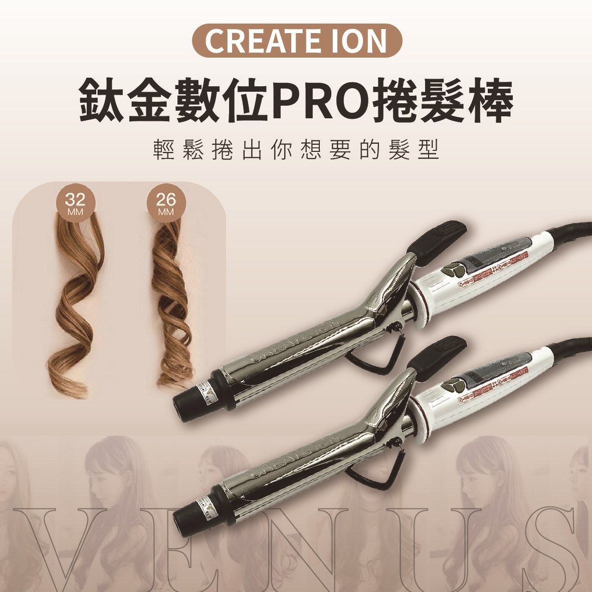 【 Venus 維娜絲專業髮品】 CREATE ION  負離子捲燙器 捲髪造型專用 液晶屏電捲髮棒美髮沙龍造型專用