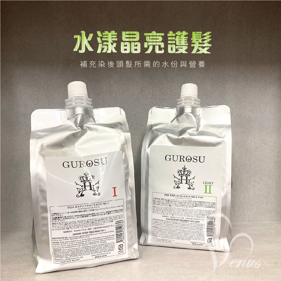 【 Venus 維娜絲專業髮品】日本原裝💯水漾晶亮 結構式護髮組 2劑式護髮 1000ml+1000ml