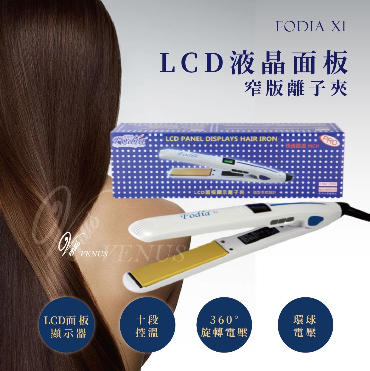 【 Venus 維娜絲專業髮品】FODIA 富麗雅離子夾 X1 LCD液晶面板