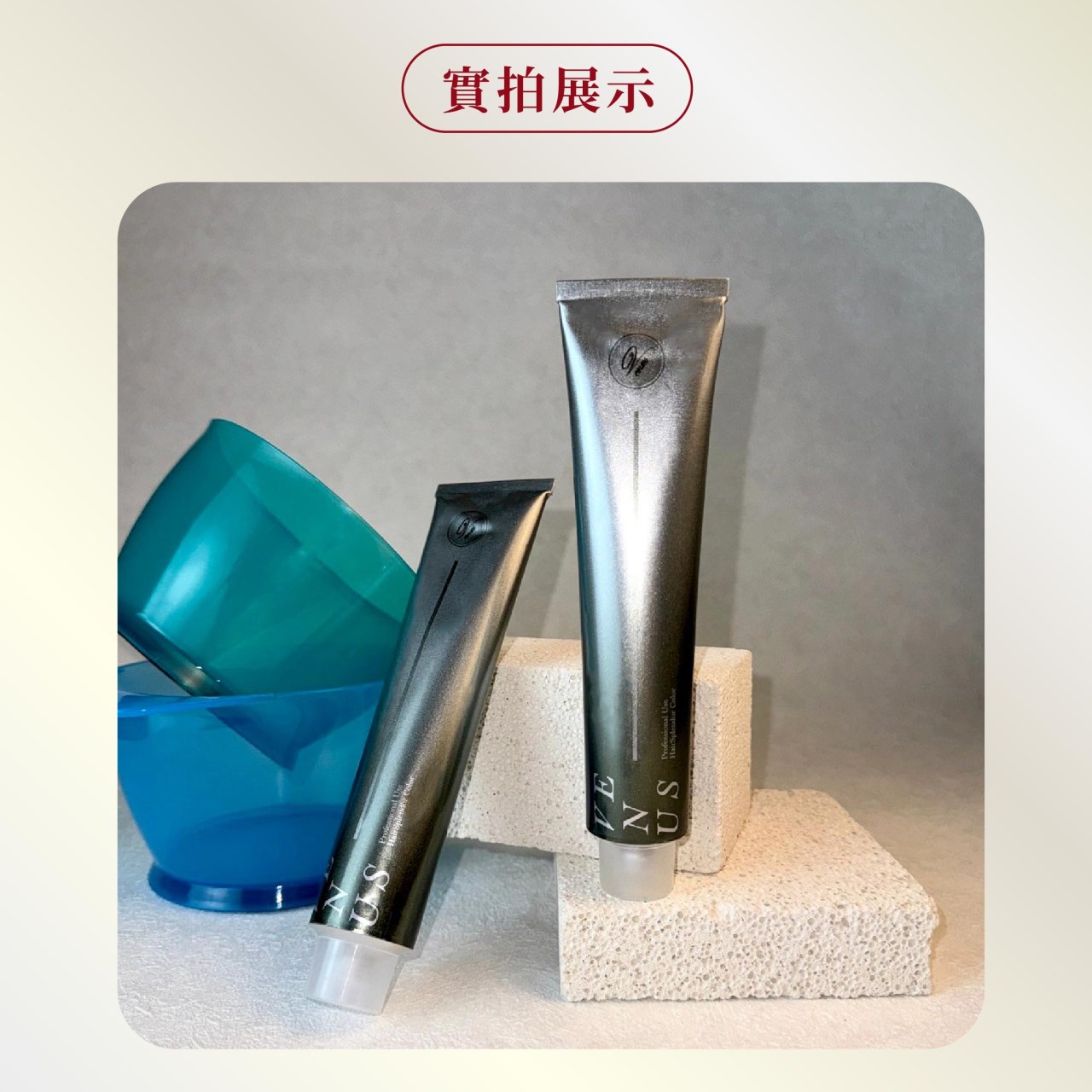 【Venus維娜絲專業髮品】 日系 護髮染膏 100ml 低敏雙氧水