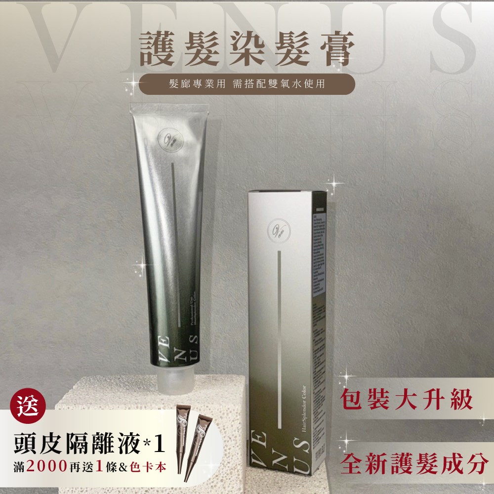 【Venus維娜絲專業髮品】 日系 護髮染膏 100ml 低敏雙氧水