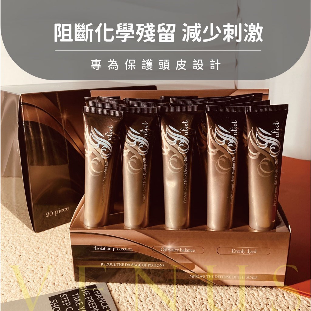 【Venus維娜絲專業髮品】guliet 頭皮隔離液 單支 染髮隔離 漂髮隔離 燙髮隔離