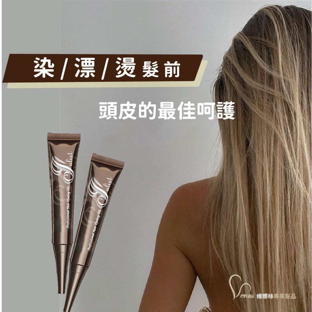 【Venus維娜絲專業髮品】guliet 頭皮隔離液 單支 染髮隔離 漂髮隔離 燙髮隔離