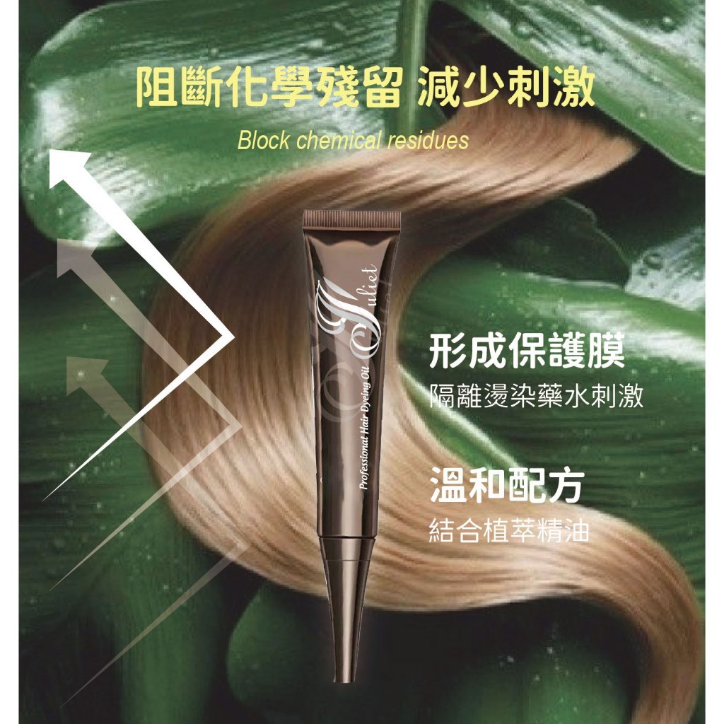 【Venus維娜絲專業髮品】guliet 頭皮隔離液 單支 染髮隔離 漂髮隔離 燙髮隔離