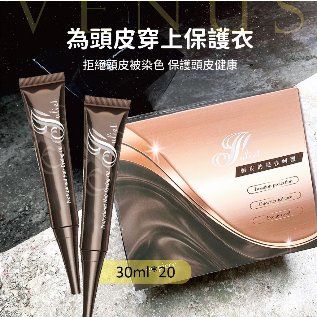 【Venus維娜絲專業髮品】guliet 頭皮隔離液 單支 染髮隔離 漂髮隔離 燙髮隔離