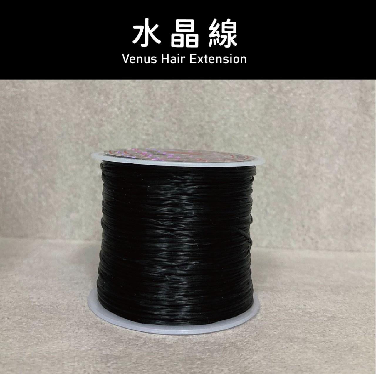 【 Venus 維娜絲專業髮品】接髮工具 極致系列 水晶線