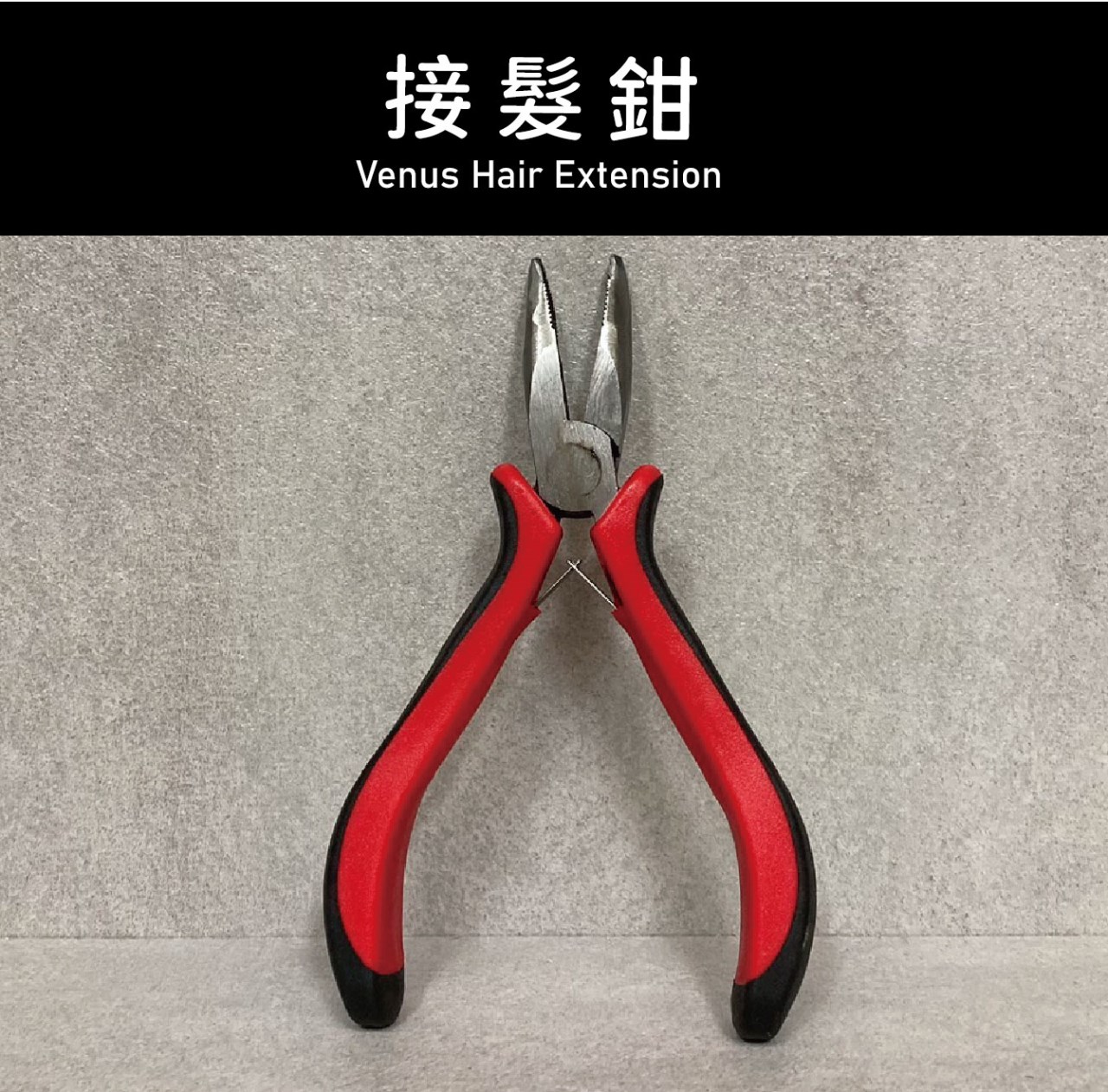 【 Venus 維娜絲專業髮品】接髮工具 硅膠環系列 接髮鉗