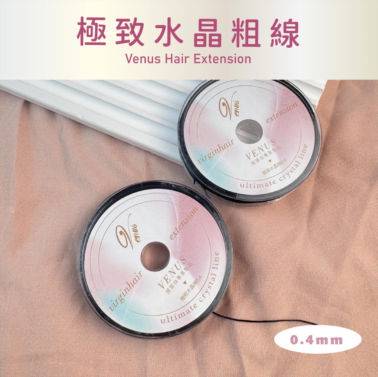 【 Venus 維娜絲專業髮品】接髮工具 極致系列 極致水晶線