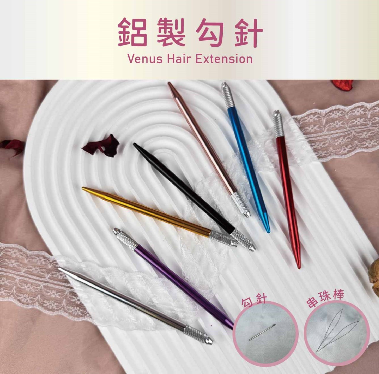 【 Venus 維娜絲專業髮品】接髮工具 極致系列 鋁製勾針 串珠棒 可替換 金屬握柄 接髮用羽毛勾針 現貨