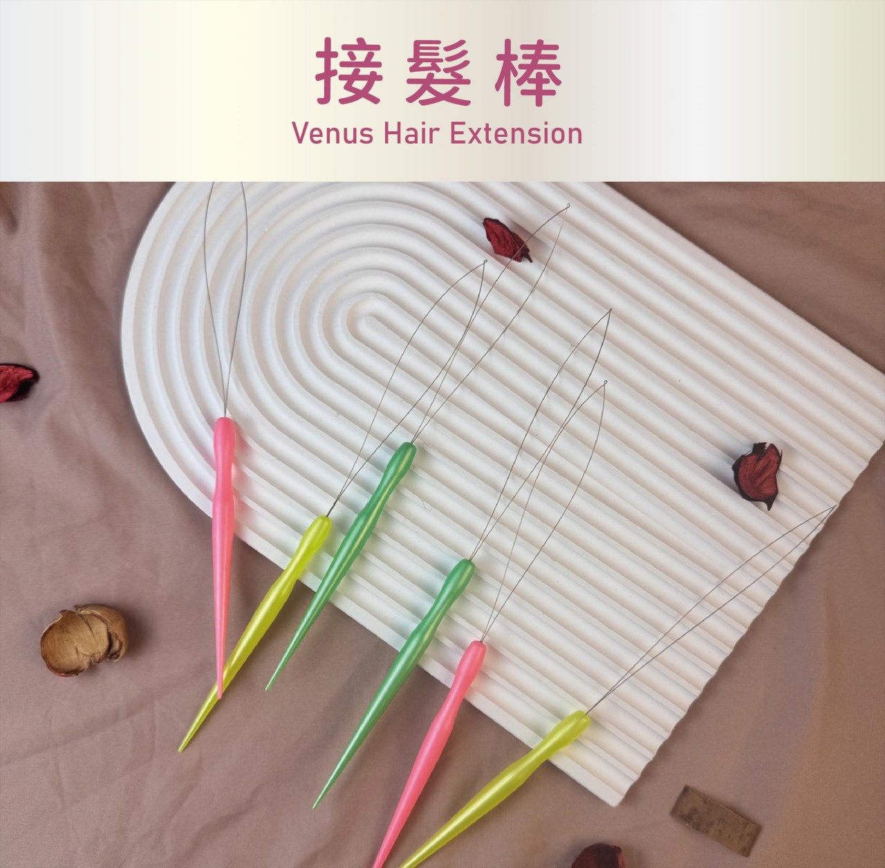【 Venus 維娜絲專業髮品】接髮工具 硅膠環系列 串珠棒