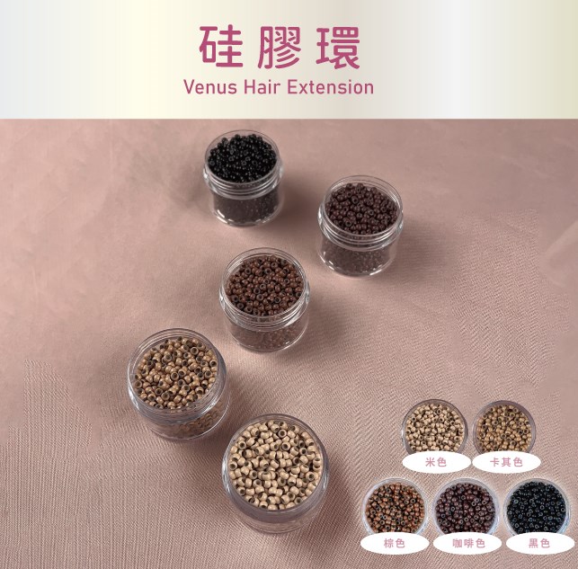 【 Venus 維娜絲專業髮品】接髮工具 硅膠環系列 硅膠環 （1000顆）扣環 硅膠珠珠 現貨 三色