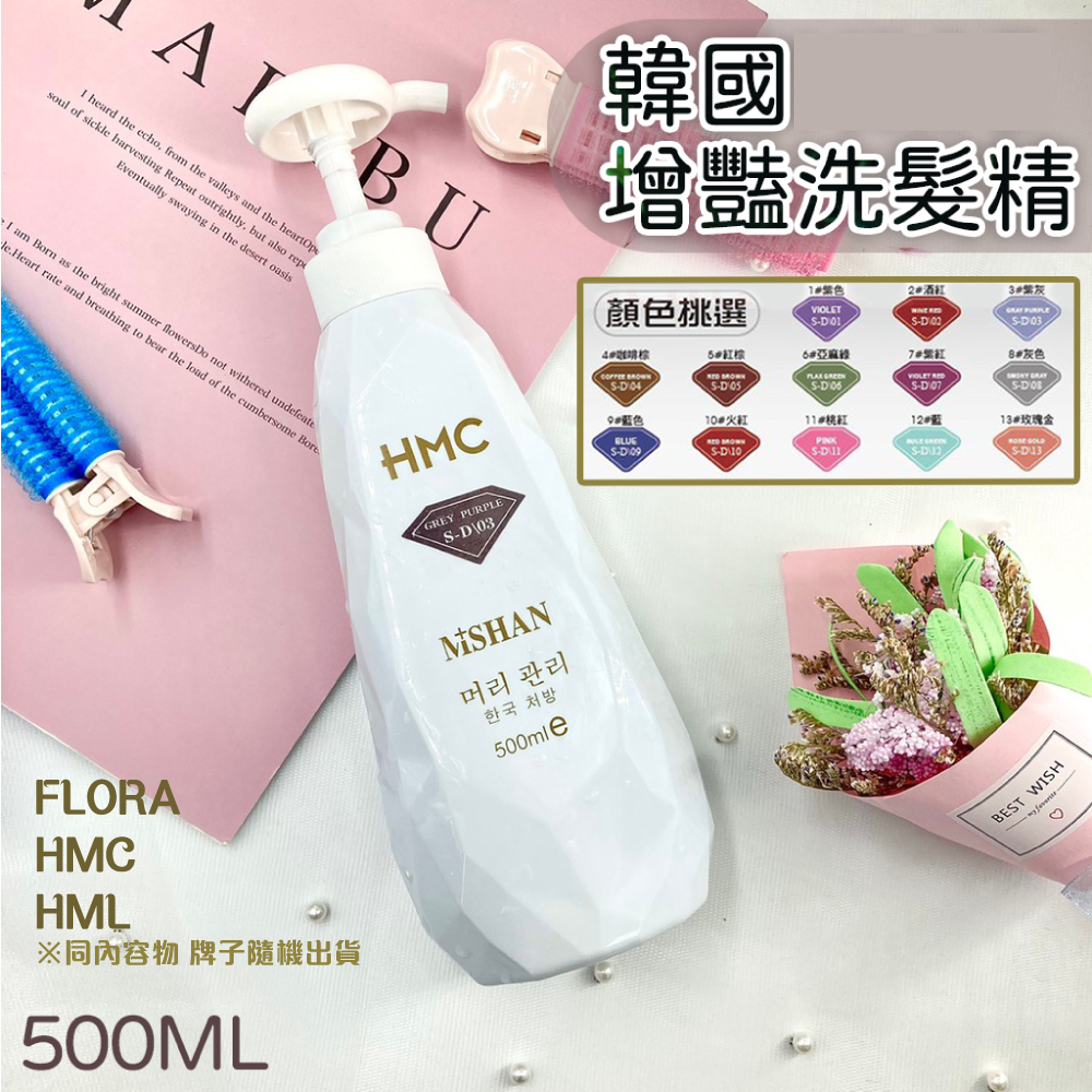 【Venus維娜絲專業髮品】正品 💜HMC韓式增豔補色洗髮精💜護色洗髮精 護色洗