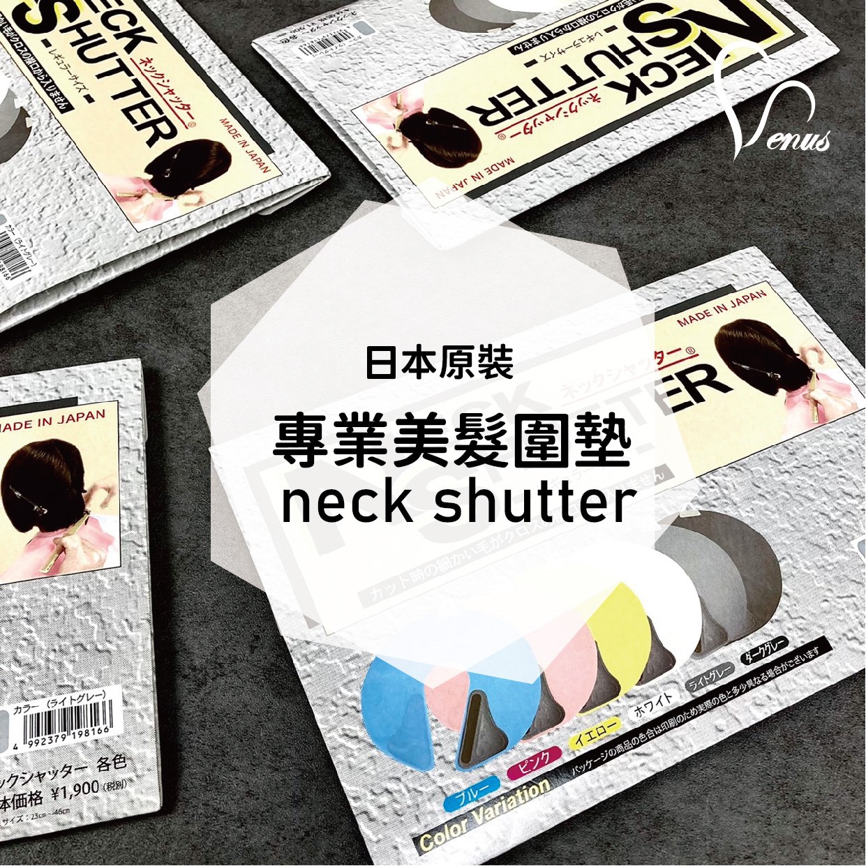 【 Venus 維娜絲專業髮品】漂染工具 日本(竹家)NECK SHUTTER 剪髮頸部圍巾