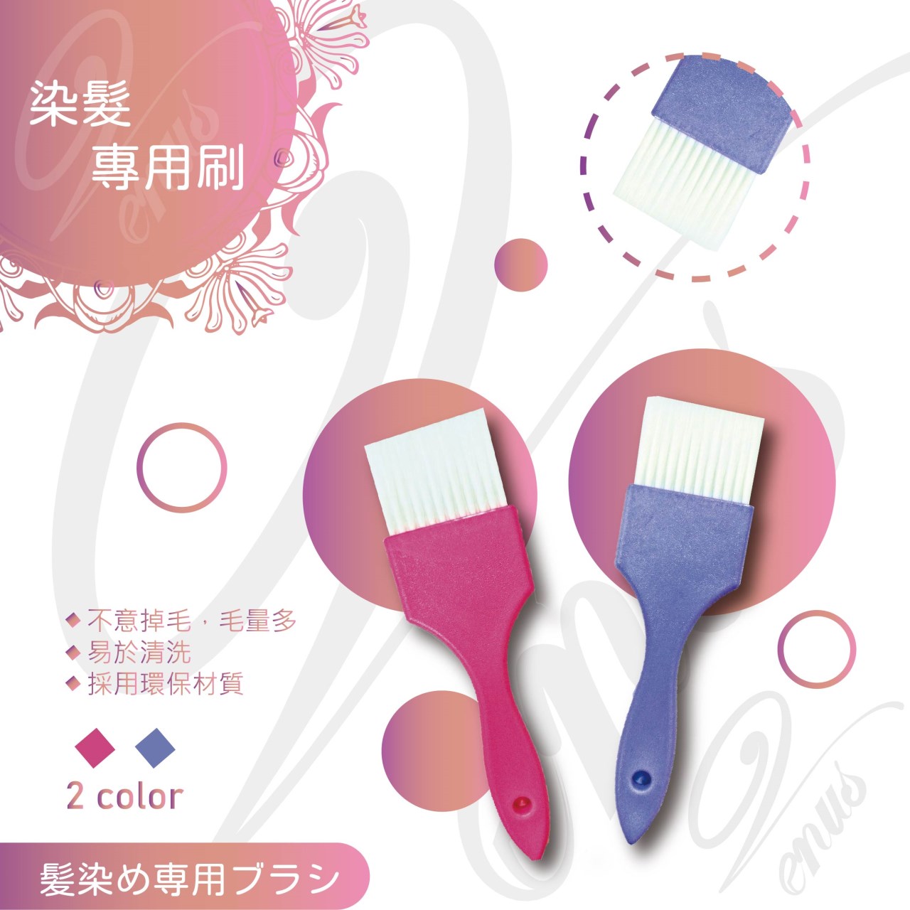 【 Venus 維娜絲專業髮品】漂染工具 設計師染髮專用刷 染刷
