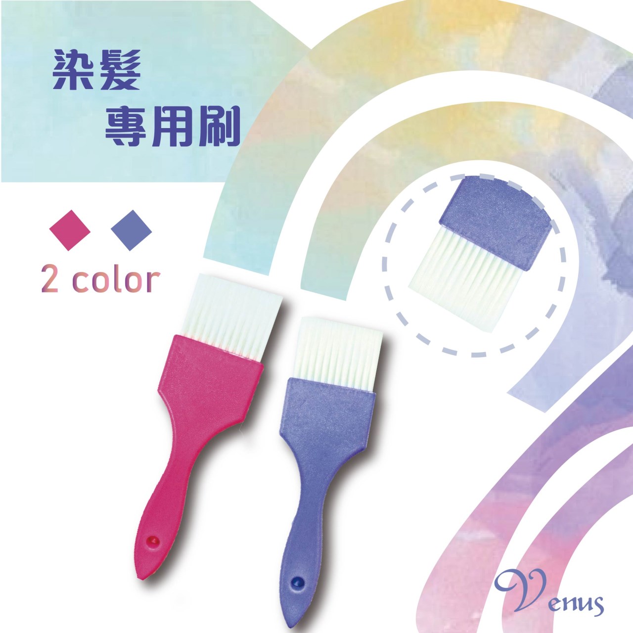【 Venus 維娜絲專業髮品】漂染工具 設計師染髮專用刷 染刷