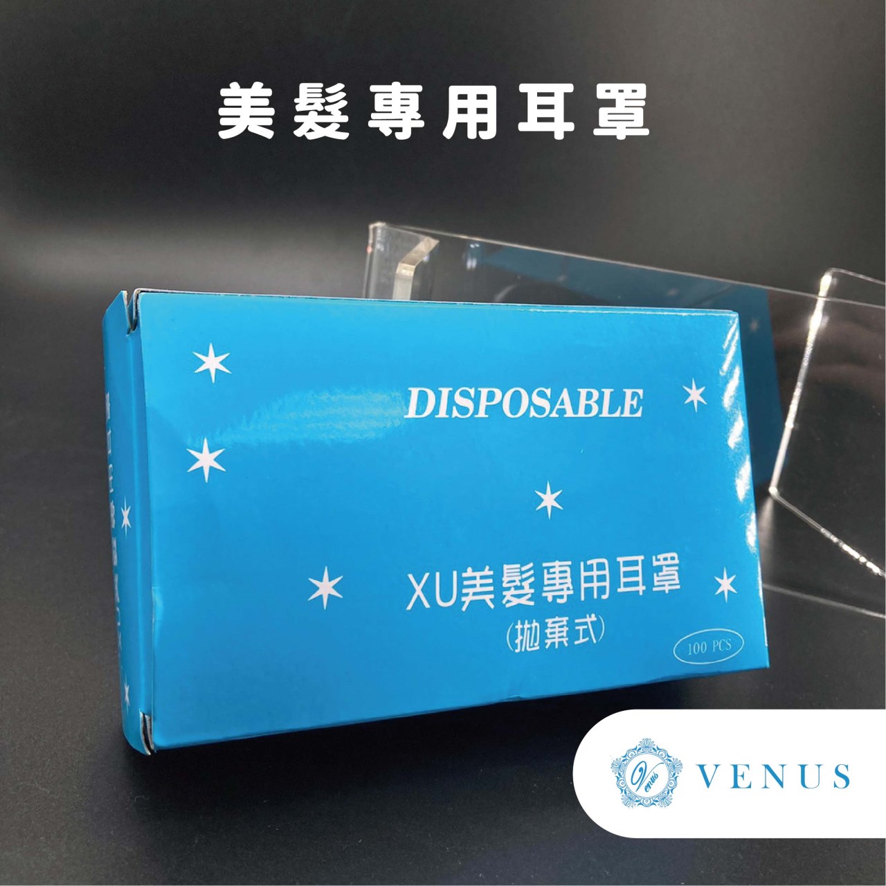 【 Venus 維娜絲專業髮品】漂染工具 拋棄式耳罩  保護耳朵不沾染不進水
