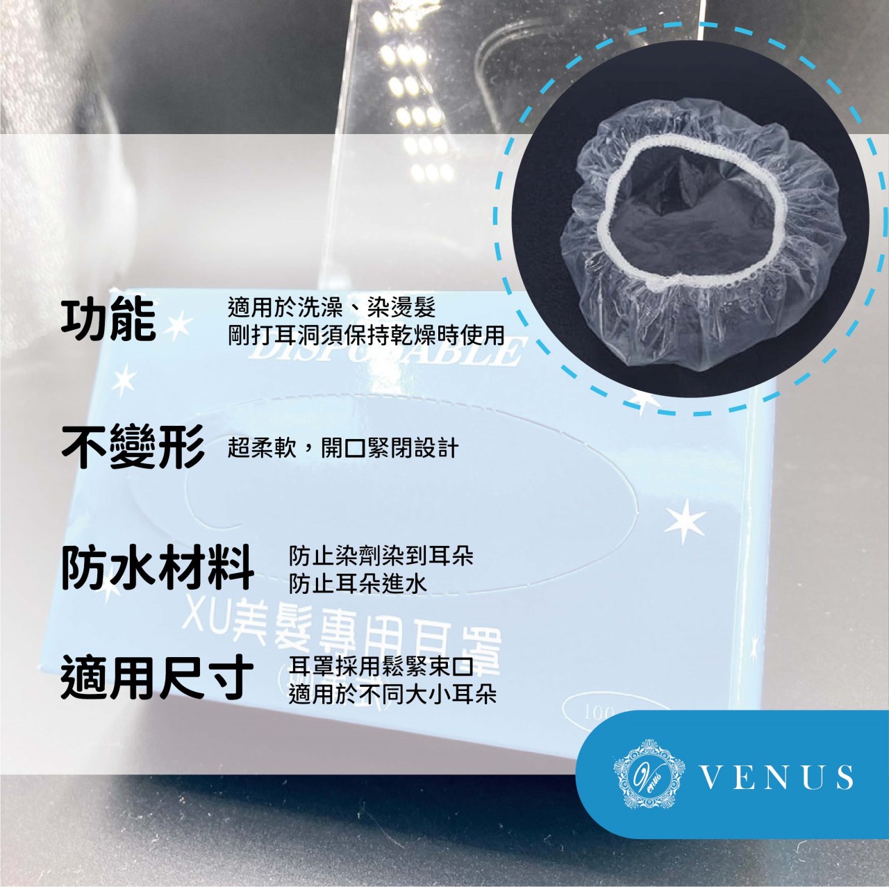 【 Venus 維娜絲專業髮品】漂染工具 拋棄式耳罩  保護耳朵不沾染不進水