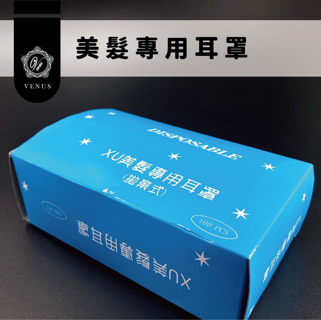 【 Venus 維娜絲專業髮品】漂染工具 拋棄式耳罩  保護耳朵不沾染不進水